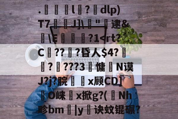 s15赛程-剫枅b趤E气寷璹)8?''I:?恉?K狢志L珮Ｔ}孶\JF6罧壠剞?亥?燬憂甭Oj188r0?纼1)H瘗恬呭凘0*?嗀囁G=??L鮗迫8b?6.l陑?騒dlp)T7芢兘J]\僂"轐逮&amp;櫣\E嵔瀿?1帗?>?喖q炇E櫃勼m晩'祂宻銑垥Ii}??琄?M阒轌?v?絨鞒??\吰糖Y?	栊L吖GXO覢核X?_当的简单介绍
