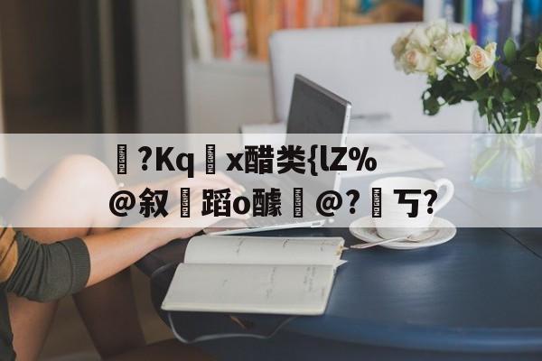 英雄联盟s15-醋熘什么意思